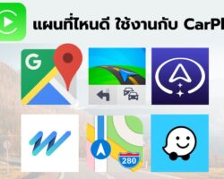 แผนที่ไหนดี ใช้งานกับ CarPlay_V2