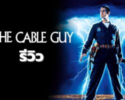 The Cable Guy – Cover