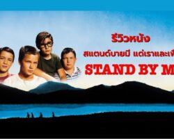 Stand by ME – Cover